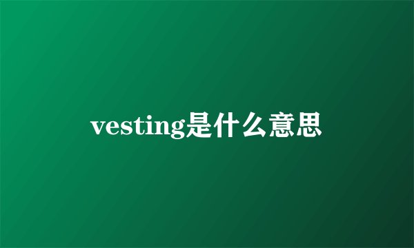 vesting是什么意思