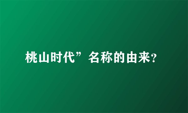 桃山时代”名称的由来？