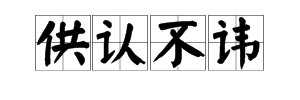 “供认不讳”的读音是什么？