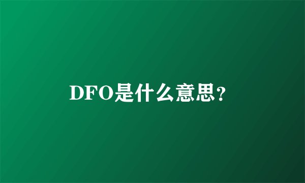 DFO是什么意思？