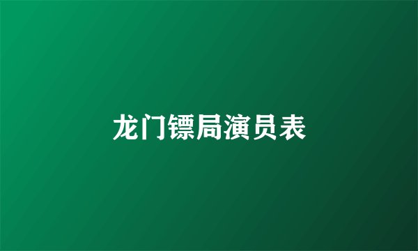 龙门镖局演员表