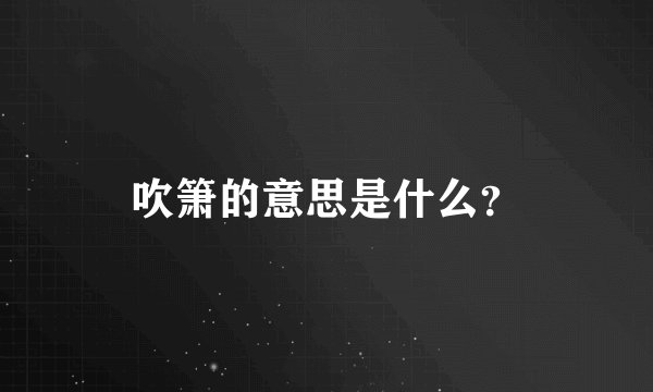 吹箫的意思是什么？