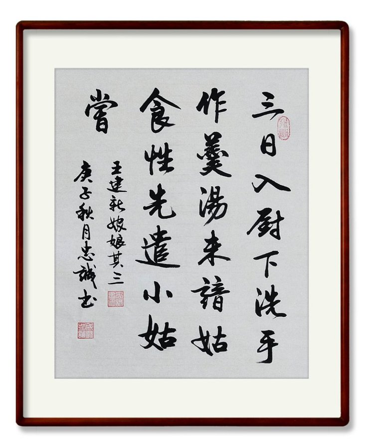 三日入厨下全诗解释