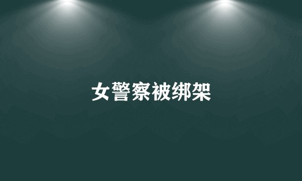 女警察被绑架