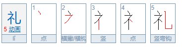 礼的偏旁部首是什么