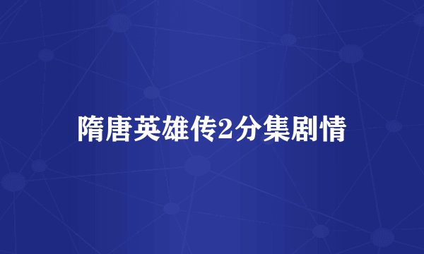 隋唐英雄传2分集剧情