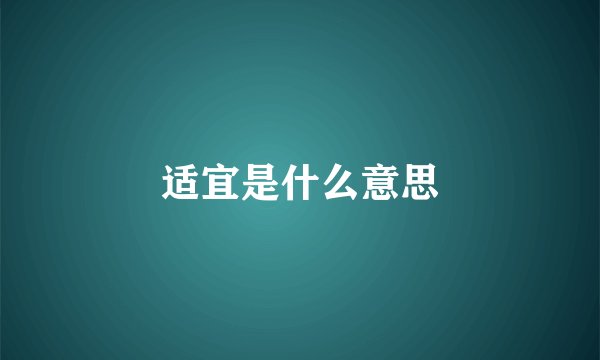 适宜是什么意思