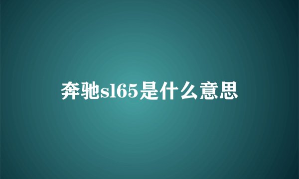 奔驰sl65是什么意思