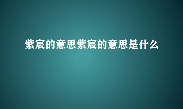 紫宸的意思紫宸的意思是什么