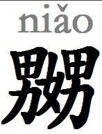 “嬲”和“嫐”怎么读