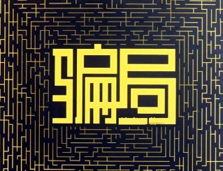 安童骗局是什么