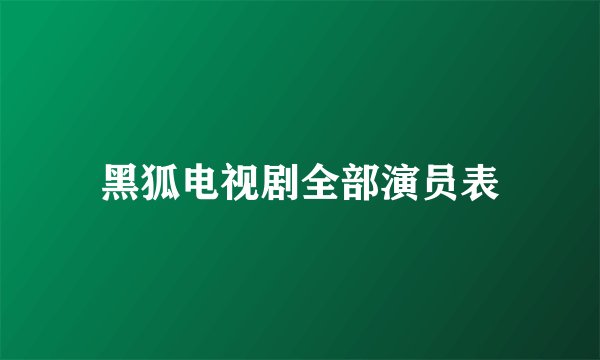 黑狐电视剧全部演员表