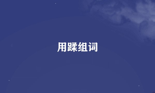 用蹂组词