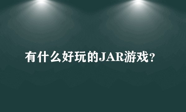 有什么好玩的JAR游戏？