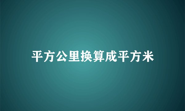平方公里换算成平方米