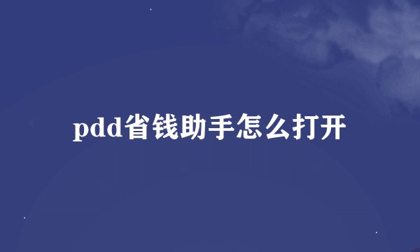 pdd省钱助手怎么打开