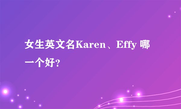 女生英文名Karen、Effy 哪一个好？
