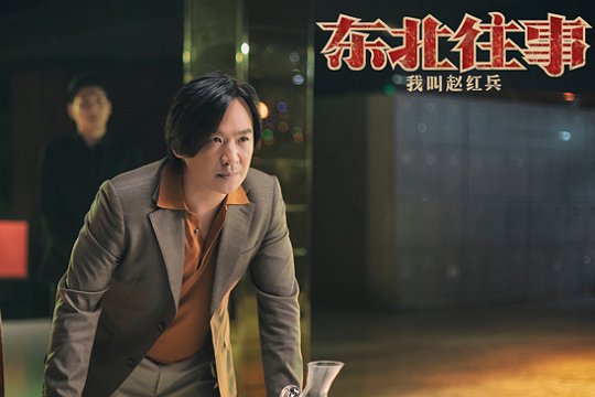 东北黑道往事里赵红兵的原型是谁？