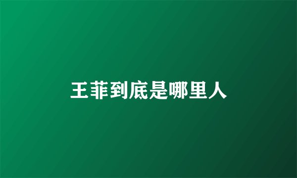 王菲到底是哪里人