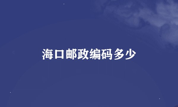 海口邮政编码多少