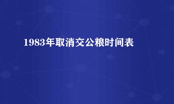 1983年取消交公粮时间表
