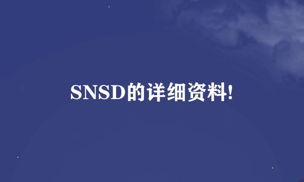 SNSD的详细资料!
