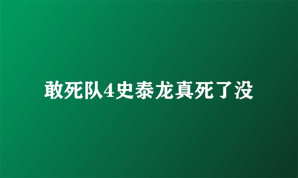 敢死队4史泰龙真死了没