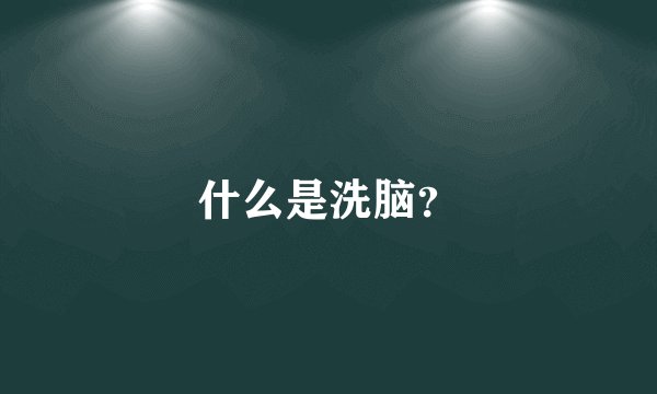 什么是洗脑？