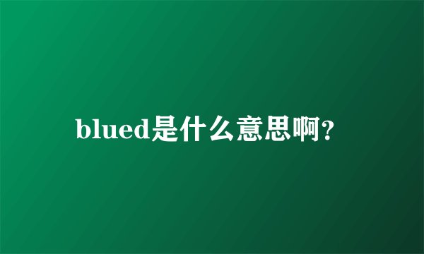 blued是什么意思啊？