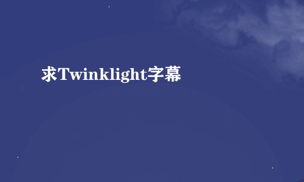 求Twinklight字幕