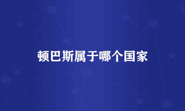 顿巴斯属于哪个国家