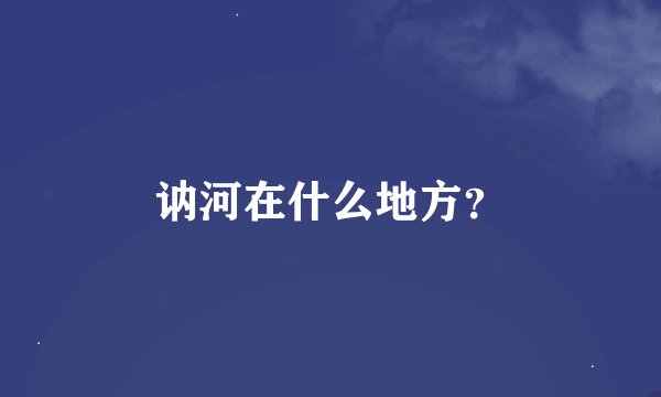 讷河在什么地方？