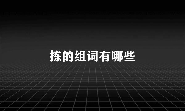 拣的组词有哪些