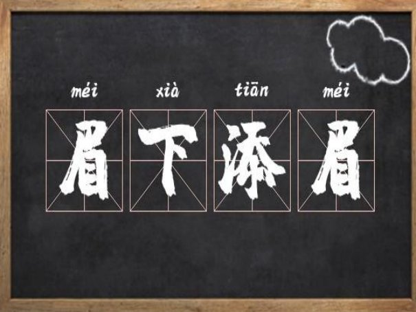 眉下添眉的意思是什么