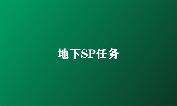 地下SP任务
