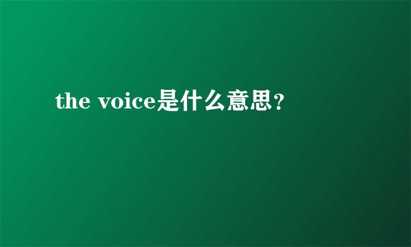 the voice是什么意思？