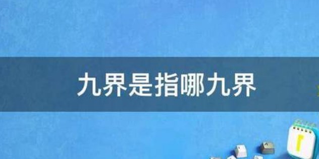 九界是指哪九界呢?