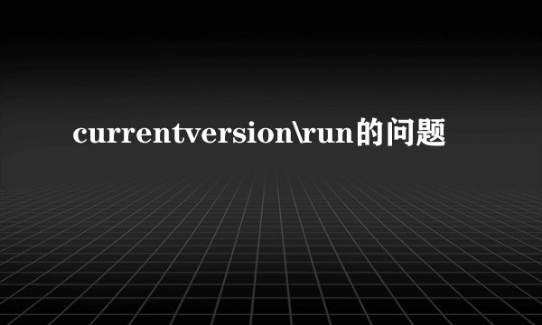 currentversion\run的问题