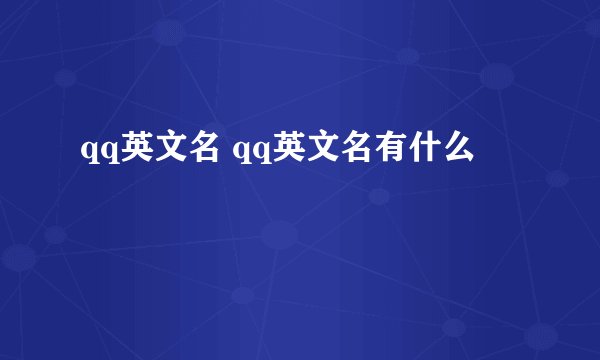 qq英文名 qq英文名有什么