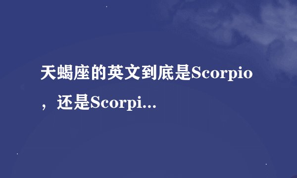 天蝎座的英文到底是Scorpio，还是Scorpius ？