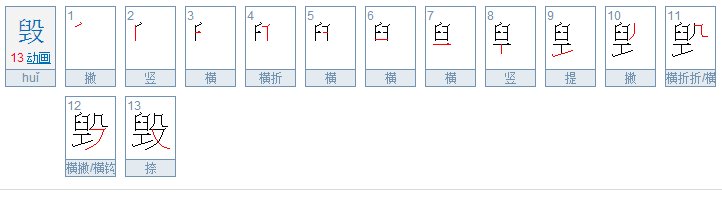 毁的笔顺是什么?