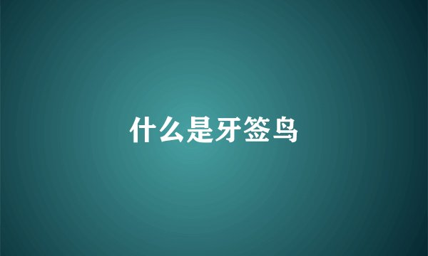 什么是牙签鸟