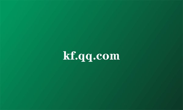 kf.qq.com