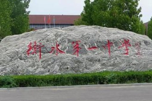 衡水复读班招生条件2023是多少？