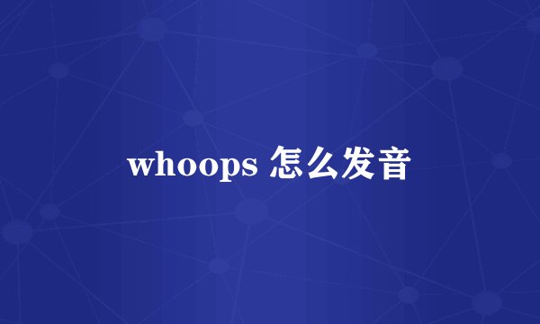 whoops 怎么发音
