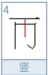 再的笔画笔顺怎么写的