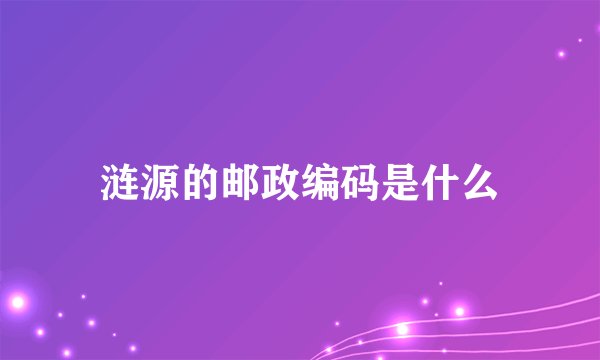 涟源的邮政编码是什么