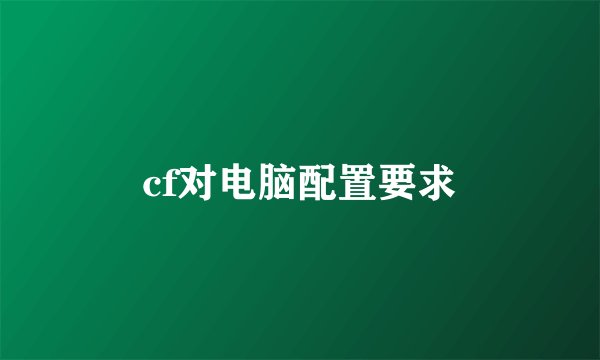 cf对电脑配置要求