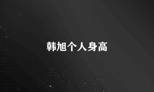 韩旭个人身高