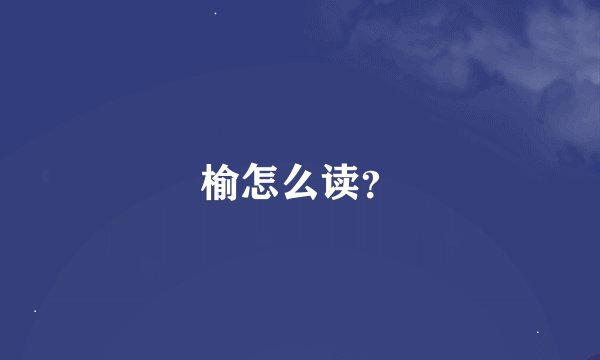 榆怎么读？